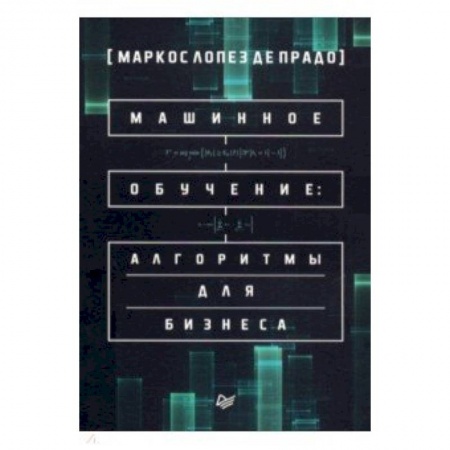 Математика, книга Машинное обучение: алгоритмы для бизнеса заказать