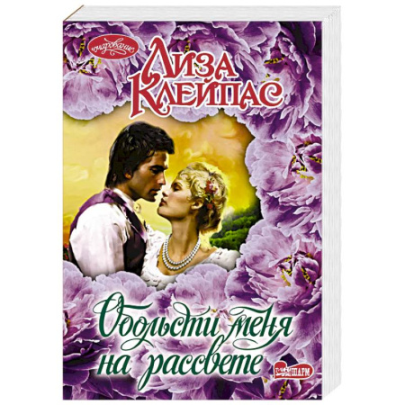 Зарубежный любовный роман, книга Обольсти меня на рассвете заказать