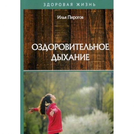 Советы целителей, докторов, шаманов, книга Оздоровительное дыхание заказать