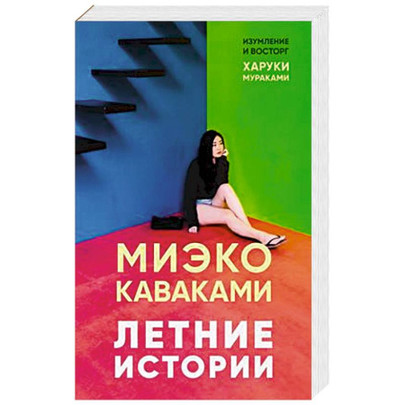 Зарубежная современная проза, книга Летние истории заказать