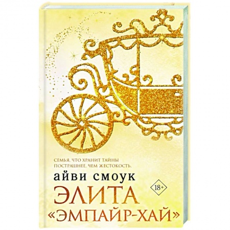 Зарубежный любовный роман, книга Элита 'Эмпайр-Хай' заказать