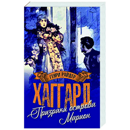 Зарубежная приключенческая литература, книга Призраки острова Марион. Доктор Терн заказать
