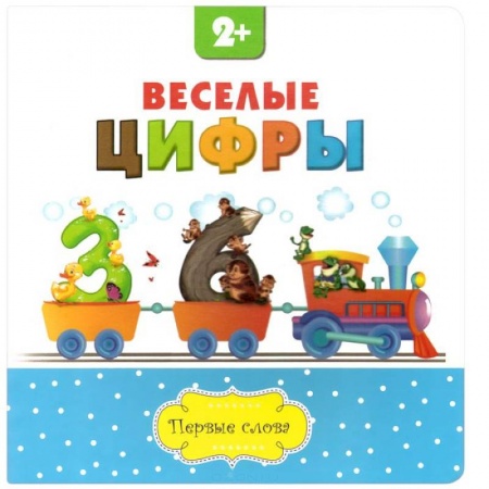 Книги, книга Веселые цифры заказать