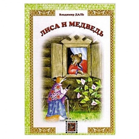 Книги, книга Лиса и Медведь заказать