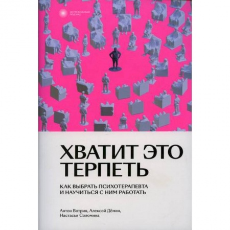 Психология личности, книга Хватит это терпеть заказать