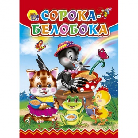 Книги, книга Сорока-Белобока заказать