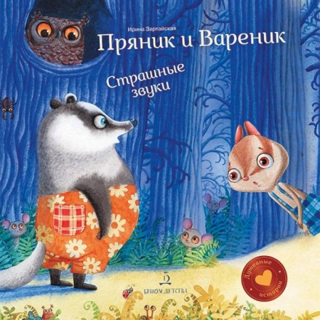 Сказки отечественных писателей, книга Пряник и Вареник. Страшные звуки заказать