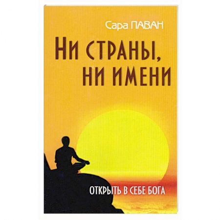 Книги, книга Ни страны, ни имени. Открыть в себе Бога заказать