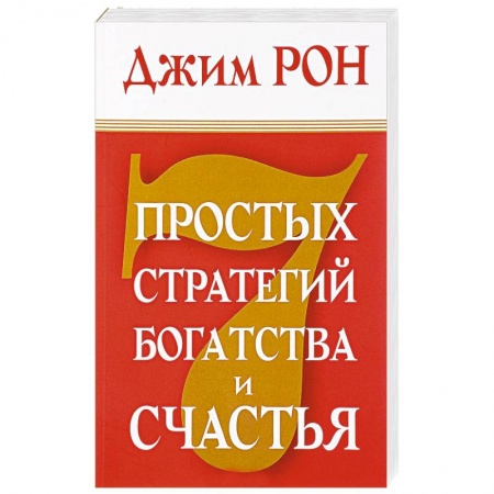 Книги, книга 7 простых стратегий богатства и счастья заказать