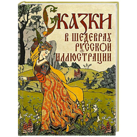 История России, книга Сказки в шедеврах русской иллюстрации заказать