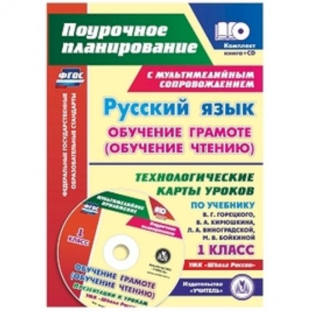 Русский язык. Учебные пособия, книга Русский язык: обучение грамоте (обучение чтению). 1 класс. Технологические карты уроков (+CD) заказать