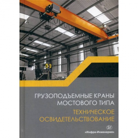 Автотранспорт, книга Грузоподъемные краны мостового типа. Техническое освидетельствование заказать