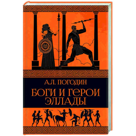 Эпос. Фольклор. Мифы, книга Боги и герои Эллады заказать