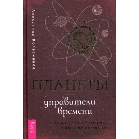 Астрология, книга Планеты - управители времени заказать