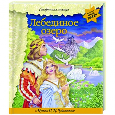 Сказки отечественных писателей, книга Лебединое озеро. Музыка П. И. Чайковского заказать