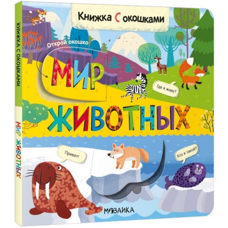 Книги с вырубкой, книга Мир животных заказать