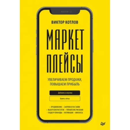 Цена и ценообразование, книга Маркетплейсы. Увеличиваем продажи, повышаем прибыль заказать