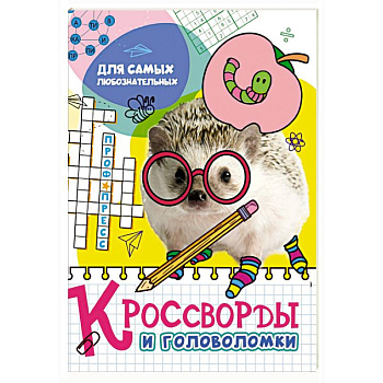 Кроссворды и головоломки. Для самых любознательных Кроссворды и головоломки. Для самых любознательных