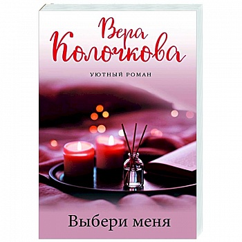 Выбери меня