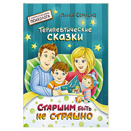 Сказки отечественных писателей, книга Старшим быть не страшно заказать