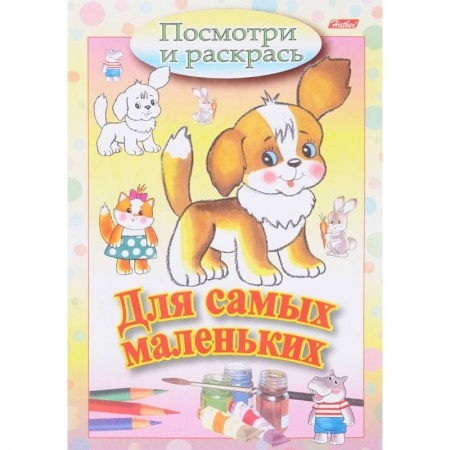 Раскраски, книга Посмотри и раскрась. Для самых маленьких. Щенок заказать