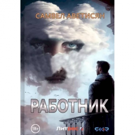 Русская современная проза, книга Работник заказать