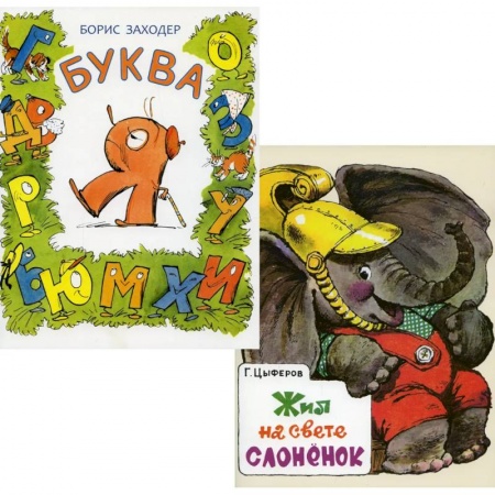 Сказки отечественных писателей, книга Комплект из 2-х книг. Буква Я. Жил на свете слоненок заказать