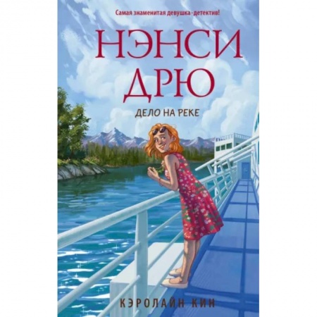 Приключения. Детективы, книга Нэнси Дрю. Дело на реке заказать