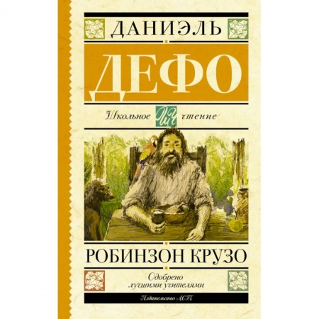 Книги, книга Робинзон Крузо заказать