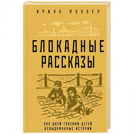 Военный роман, книга Блокадные рассказы заказать