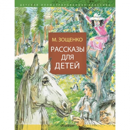 Повести и рассказы о детях, книга Рассказы для детей заказать