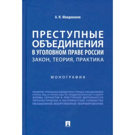 Уголовное и уголовно-процессуальное право, книга Преступные объединения в уголовном праве России. Закон, теория, практика заказать