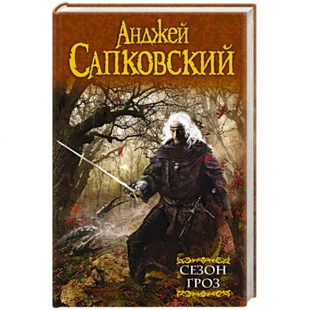 Книги, книга Сезон гроз заказать
