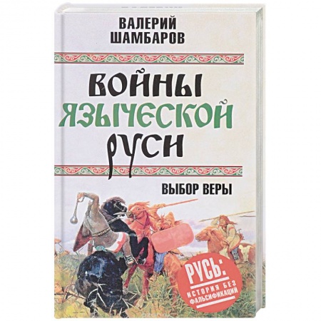 Общие работы по истории войн, книга Войны языческой Руси. Выбор веры заказать