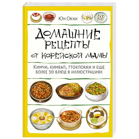 Кулинария других стран и народов, книга Домашние рецепты от корейской мамы. Кимчи, кимбап, ттокпокки и еще более 30 блюд в иллюстрациях заказать