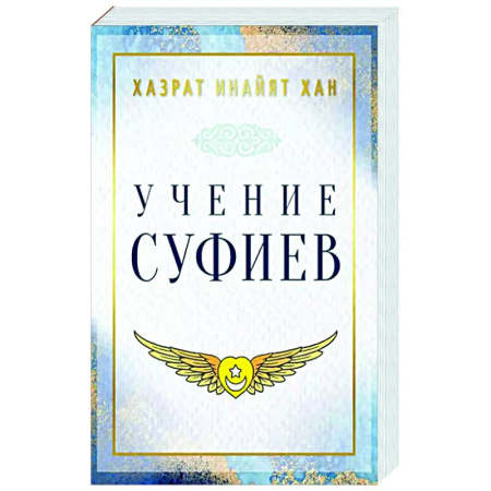 Зарубежные философы, книга Учение суфиев заказать