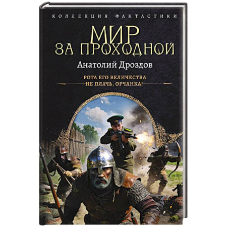 Боевая фантастика, книга Мир за проходной заказать