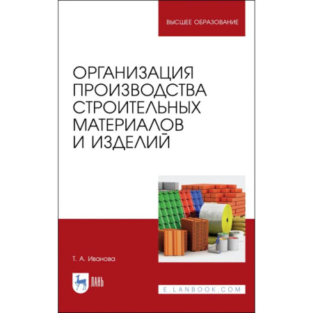 Строительные материалы, книга Организация производства строительных материалов и изделелий. Учебное пособие заказать