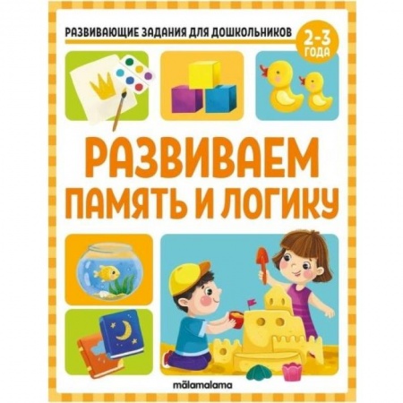 Развитие логики и мышления, книга Развивающие задания для дошкольников. Развиваем память и логику заказать