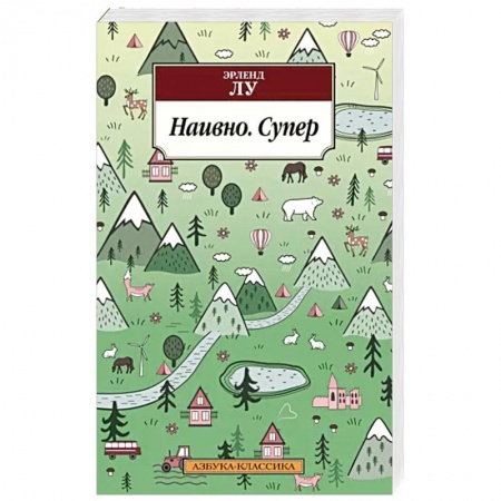 Зарубежная современная проза, книга Наивно. Супер заказать