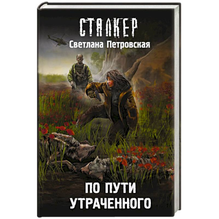 Боевая фантастика, книга По пути утраченного заказать