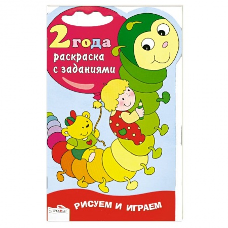 Книги, книга Раскраска с заданиями.2 года заказать