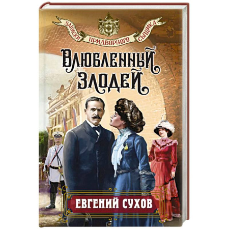 Отечественный мужской детектив, книга Влюбленный злодей заказать