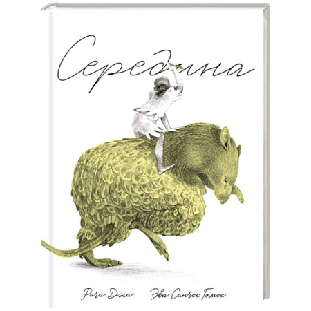 Зарубежная современная проза, книга Середина заказать