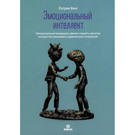 Психология отношений, книга Эмоциональный интеллект. Эмоциональная валидация, умение слушать, эмпатия и искусство налаживать гармоничные отношения заказать