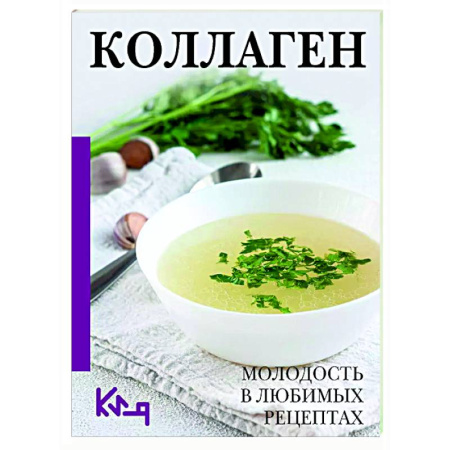 Другие методы коррекции фигуры, книга Коллаген. Молодость в любимых рецептах заказать