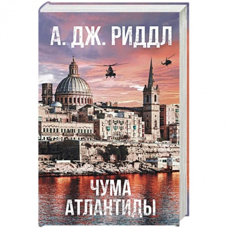Боевая фантастика, книга Чума Атлантиды заказать
