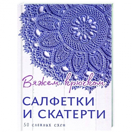 Вязание, книга Салфетки и скатерти.50 сложных схем заказать