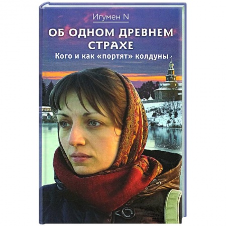 Религия, книга Об одном древнем страхе. Кого и как 'портят' колдуны заказать