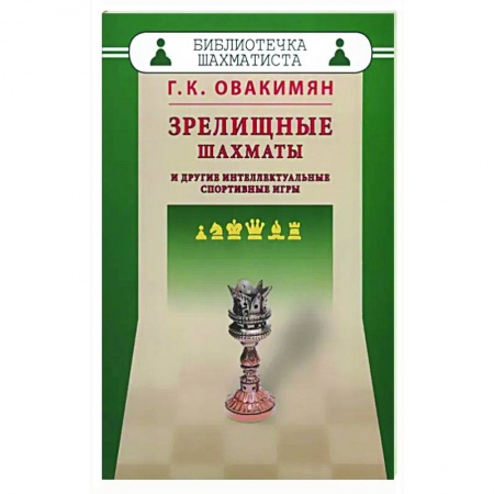 Шахматы. Шашки, книга Зрелищные шахматы и другие интеллектуальные спортивные игры заказать